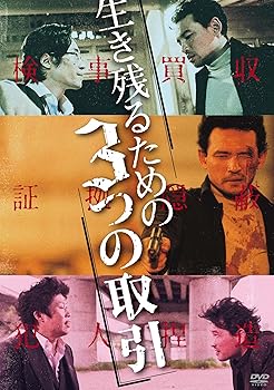 【中古】生き残るための3つの取引（2枚組） [DVD]