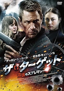 【中古】ザ・ターゲット 陰謀のスプレマシー [DVD]