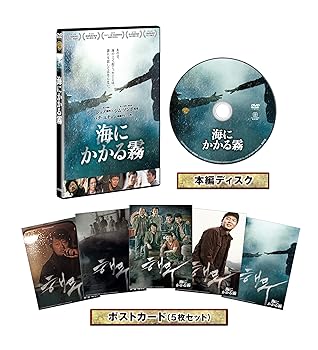 【中古】海にかかる霧 （初回限定生産） [DVD]