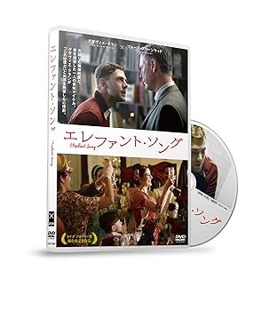 【中古】エレファント・ソング [DVD]