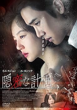 【中古】隠密な計画 [DVD]