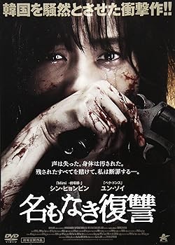 【中古】名もなき復讐 [DVD]【メーカー名】【メーカー型番】【ブランド名】アルバトロス (映像) ミステリー・サスペンス シン・ヒョンビン: Actor; ユン・ソイ: Actor; キム・ヒョク: Actor; アン・ヨンフン: Dir...