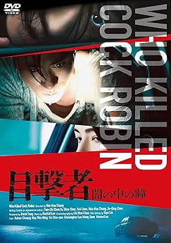【中古】目撃者 闇の中の瞳 [DVD]