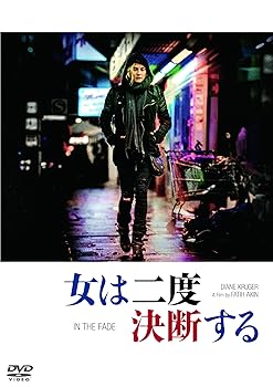 【中古】女は二度決断する [DVD]