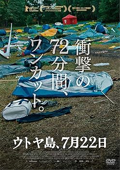 【中古】ウトヤ島、7月22日[DVD]