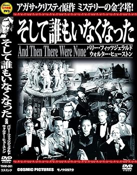 【中古】そして誰もいなくなった TMW-061 [DVD]