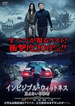 【中古】インビジブル・ウィットネス 見えない目撃者 [DVD]