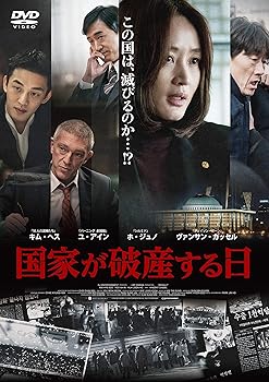 【中古】国家が破産する日 [DVD]