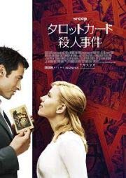 【中古】タロットカード殺人事件[DVD] [レンタル落ち](2)