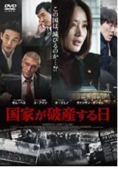 【中古】国家が破産する日 [DVD]