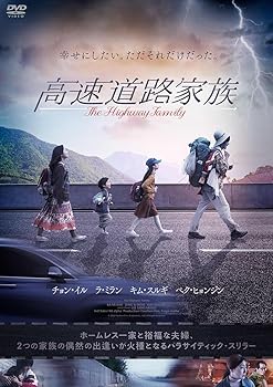 【中古】高速道路家族 [DVD]
