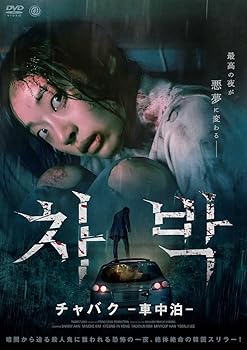 【中古】チャバク -車中泊- [DVD]