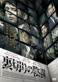 【中古】裏切りの陰謀 [DVD]