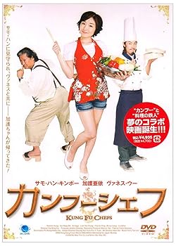 【中古】カンフーシェフ カンフーシェフ 功夫厨神 [DVD]