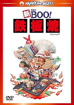 【中古】新Mr.BOO!　鉄板焼 デジタル・リマスター版 [DVD]