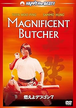 【中古】燃えよデブゴン7　デジタル・リマスター [DVD]