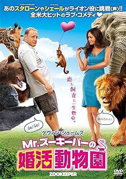 【中古】Mr.ズーキーパーの婚活動物園 [DVD]