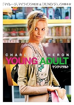 【中古】ヤング≒アダルト [DVD]