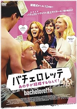 【中古】バチェロレッテ -あの子が結婚するなんて! - [DVD]
