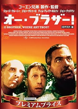【中古】プレミアムプライス版 オー・ブラザー! HDマスター版 [DVD]