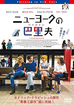 【中古】ニューヨークの巴里夫(パリジャン) [DVD]