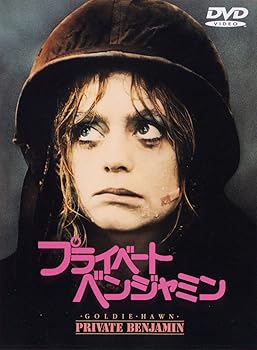 【中古】プライベート・ベンジャミン [DVD]