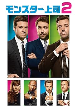 【中古】モンスター上司2 [DVD]