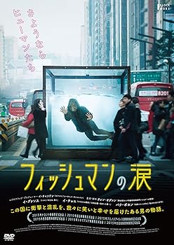【中古】フィッシュマンの涙 [DVD]