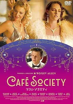 【中古】カフェ・ソサエティ [DVD]