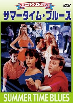 【中古】グローイング・アップ8 サマータイム・ブルース [DVD]