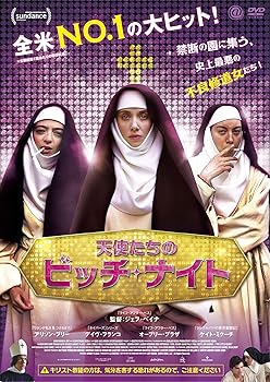 【中古】天使たちのビッチ・ナイト [DVD]