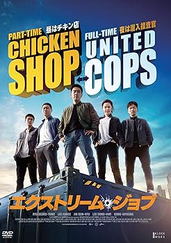 【中古】エクストリーム・ジョブ [DVD]