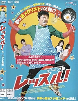 【中古】レッスル![DVD]