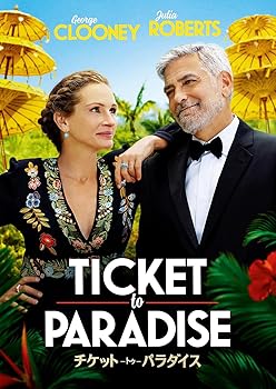 【中古】チケット・トゥ・パラダイス [DVD]