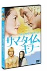 Movies - 【中古】サマータイムキラー [DVD]