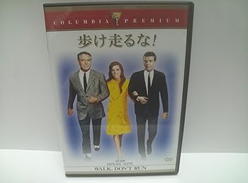 【中古】歩け走るな! [DVD]