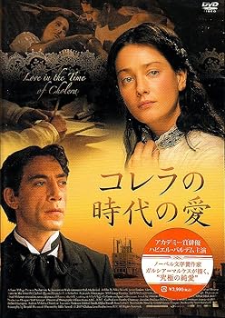 【中古】コレラの時代の愛 [DVD]