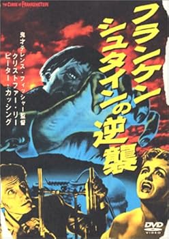 【中古】フランケンシュタインの逆襲 [DVD]