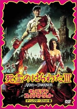 【中古】死霊のはらわたIII キャプテン・スーパーマーケット〈ディレクターズカット版〉 [DVD]