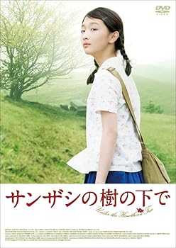 【中古】サンザシの樹の下で [DVD]