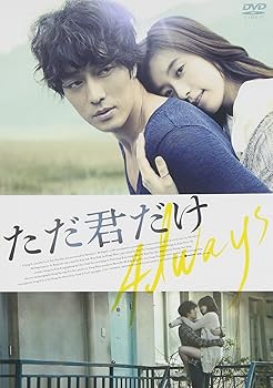 【中古】ただ君だけ スタンダード・エディション [DVD]