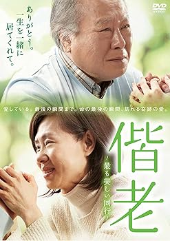 【中古】偕老 ~最も美しき同行~ [DVD]