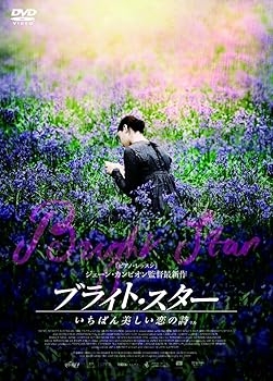 【中古】ブライト・スター いちばん美しい恋の詩うた DVD