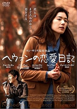 【中古】ヘウォンの恋愛日記 [DVD]