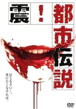【中古】震!都市伝説 [レンタル落ち] [DVD]