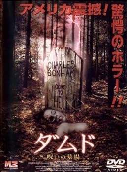 【中古】ダムド呪いの墓場 [レンタル落ち] [DVD]