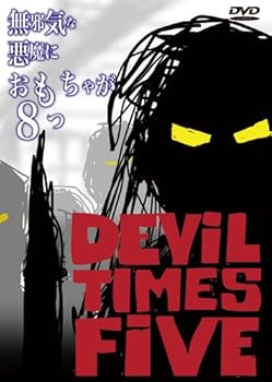 【中古】無邪気な悪魔におもちゃが8つ [DVD]