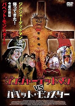 【中古】ジンジャーデッドマン VS パペット・モンスター [DVD]