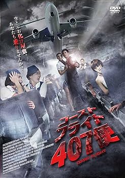 【中古】ゴースト・フライト407便 [DVD]