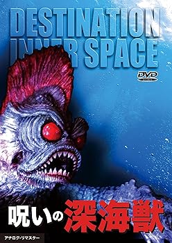 【中古】呪いの深海獣 [DVD]